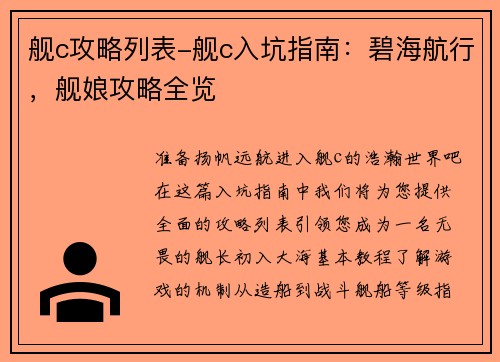 舰c攻略列表-舰c入坑指南：碧海航行，舰娘攻略全览