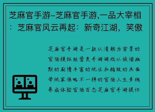 芝麻官手游-芝麻官手游,一品大宰相：芝麻官风云再起：新奇江湖，笑傲乾坤