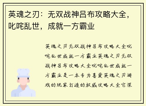 英魂之刃：无双战神吕布攻略大全，叱咤乱世，成就一方霸业