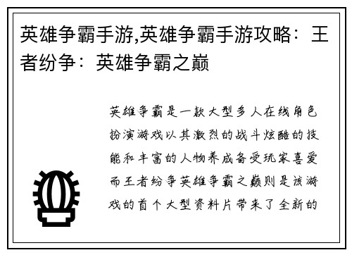 英雄争霸手游,英雄争霸手游攻略：王者纷争：英雄争霸之巅