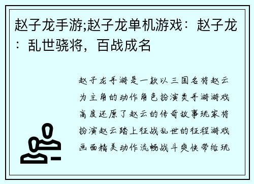 赵子龙手游;赵子龙单机游戏：赵子龙：乱世骁将，百战成名