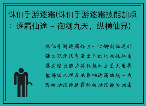 诛仙手游逐霜(诛仙手游逐霜技能加点：逐霜仙途 - 御剑九天，纵横仙界)