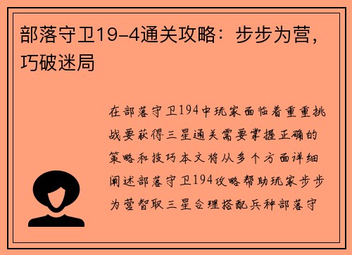 部落守卫19-4通关攻略：步步为营，巧破迷局