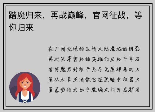 踏魔归来，再战巅峰，官网征战，等你归来