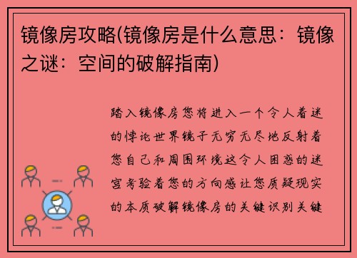 镜像房攻略(镜像房是什么意思：镜像之谜：空间的破解指南)