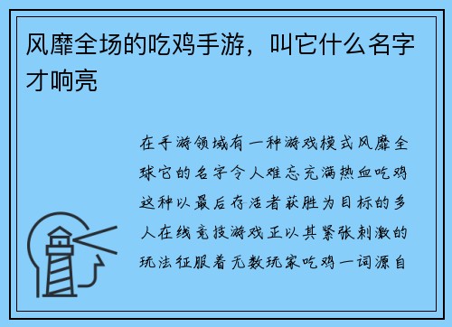 风靡全场的吃鸡手游，叫它什么名字才响亮