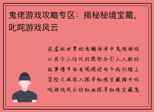 鬼佬游戏攻略专区：揭秘秘境宝藏，叱咤游戏风云