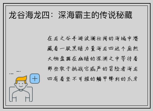 龙谷海龙四：深海霸主的传说秘藏