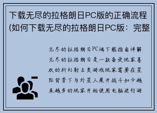 下载无尽的拉格朗日PC版的正确流程(如何下载无尽的拉格朗日PC版：完整详细教程)