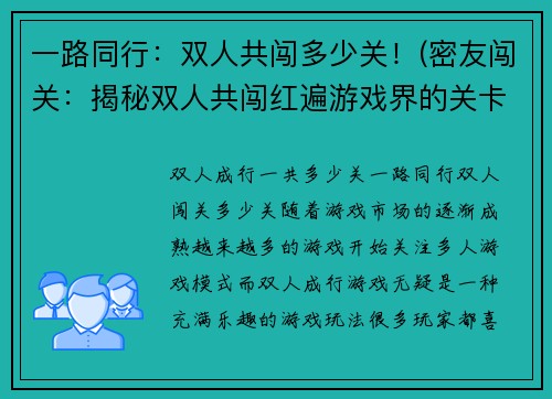 一路同行：双人共闯多少关！(密友闯关：揭秘双人共闯红遍游戏界的关卡数)