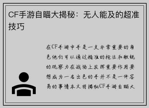 CF手游自瞄大揭秘：无人能及的超准技巧