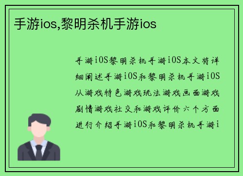 手游ios,黎明杀机手游ios