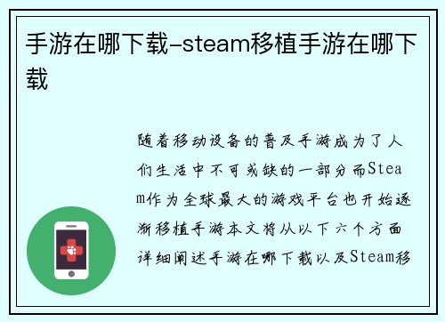 手游在哪下载-steam移植手游在哪下载