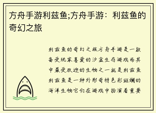 方舟手游利兹鱼;方舟手游：利兹鱼的奇幻之旅