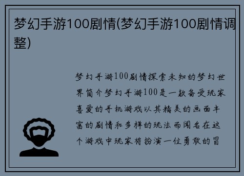 梦幻手游100剧情(梦幻手游100剧情调整)