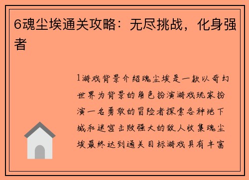 6魂尘埃通关攻略：无尽挑战，化身强者