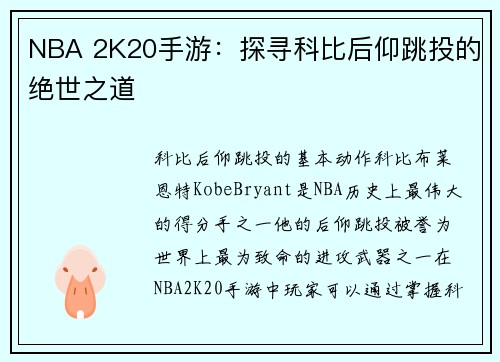 NBA 2K20手游：探寻科比后仰跳投的绝世之道