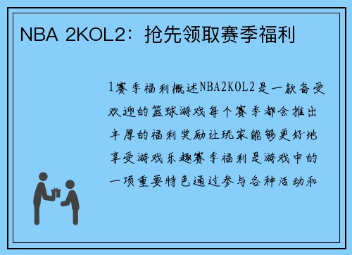 NBA 2KOL2：抢先领取赛季福利