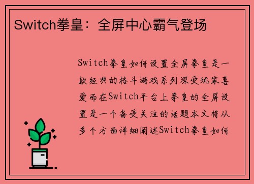 Switch拳皇：全屏中心霸气登场