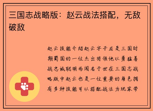 三国志战略版：赵云战法搭配，无敌破敌