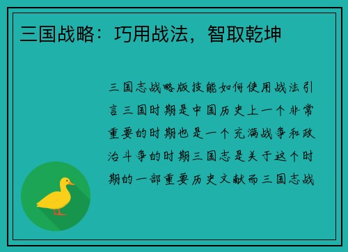 三国战略：巧用战法，智取乾坤