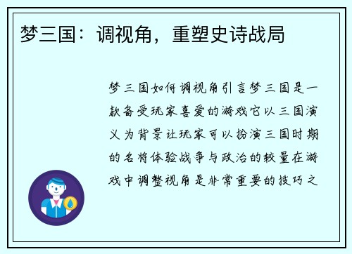 梦三国：调视角，重塑史诗战局