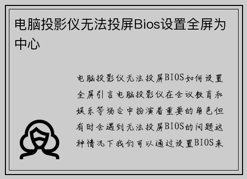 电脑投影仪无法投屏Bios设置全屏为中心