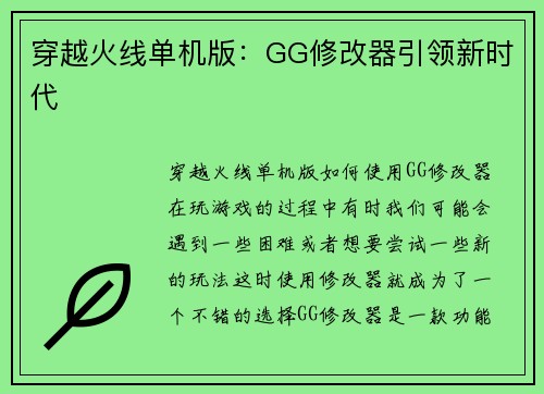 穿越火线单机版：GG修改器引领新时代