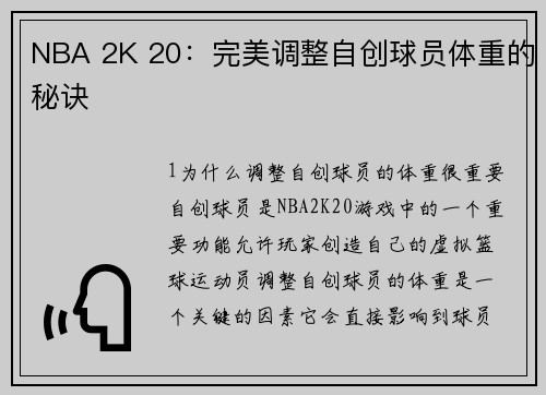 NBA 2K 20：完美调整自创球员体重的秘诀