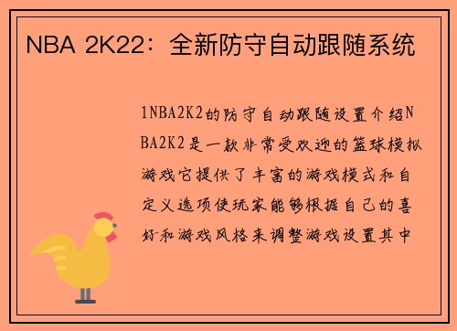 NBA 2K22：全新防守自动跟随系统