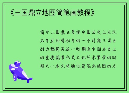 《三国鼎立地图简笔画教程》